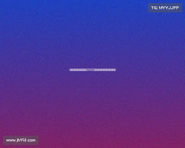 迪马：德温特转会费预计2000万欧加奖金并可能涉及转售分成