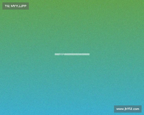 深度解析NBA比赛策略:进攻防守平衡与战术创新的关键影响 深度解析NBA比赛策略:进攻防守平衡与战术创新的关键影响