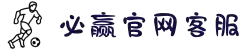 亚洲必赢·(股份)有限公司官网